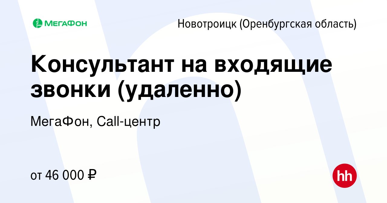 Вакансия Консультант на входящие звонки (удаленно) в Новотроицке( Оренбургская область), работа в компании МегаФон, Call-центр