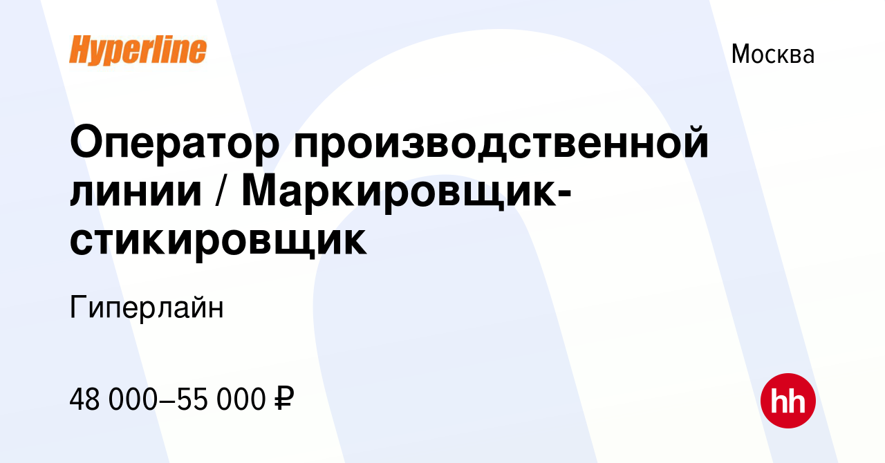 Вакансия Оператор производственной линии / Маркировщик-стикировщик в  Москве, работа в компании Гиперлайн (вакансия в архиве c 26 февраля 2024)