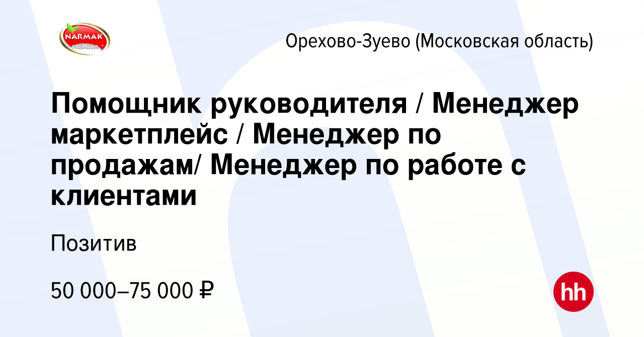 Вакансия Помощник руководителя / Менеджер маркетплейс / Менеджер по  продажам/ Менеджер по работе с клиентами в Орехово-Зуево, работа в компании  Позитив (вакансия в архиве c 3 марта 2024)