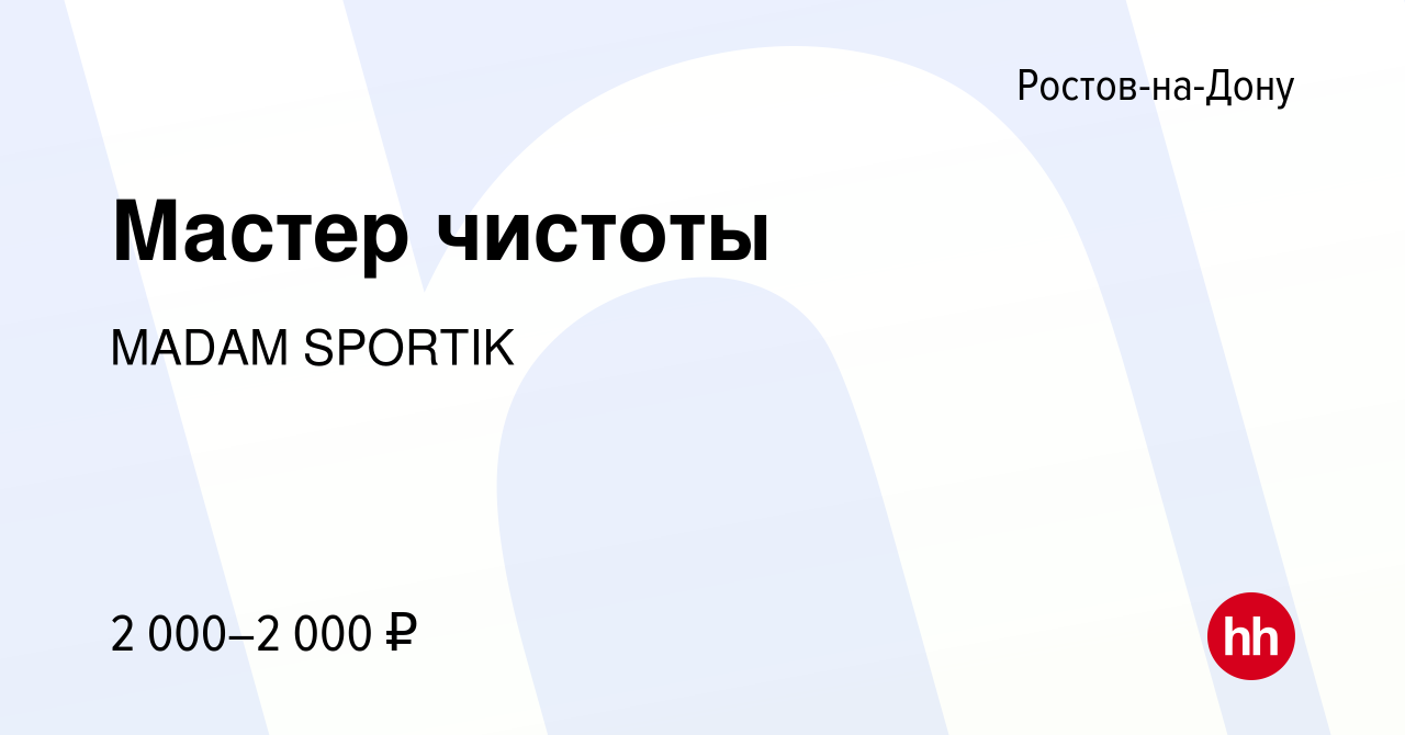 Вакансия Мастер чистоты в Ростове-на-Дону, работа в компании MADAM SPORTIK  (вакансия в архиве c 3 марта 2024)