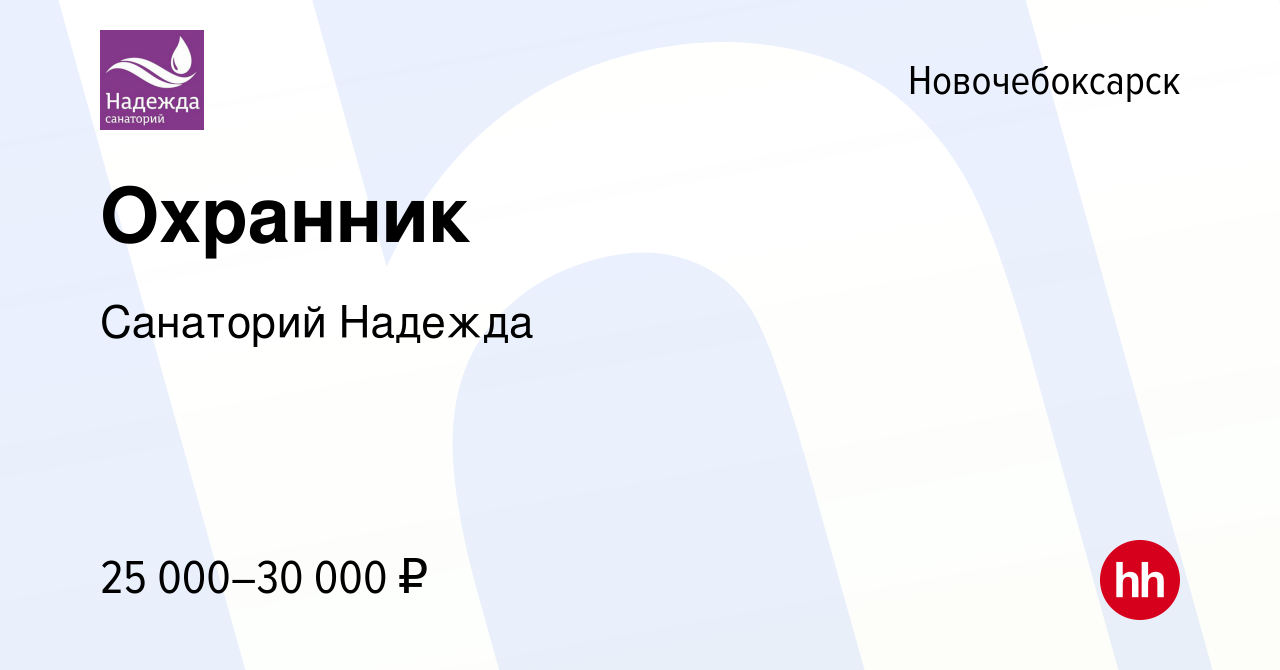 Вакансия Охранник в Новочебоксарске, работа в компании Санаторий Надежда  (вакансия в архиве c 10 апреля 2024)