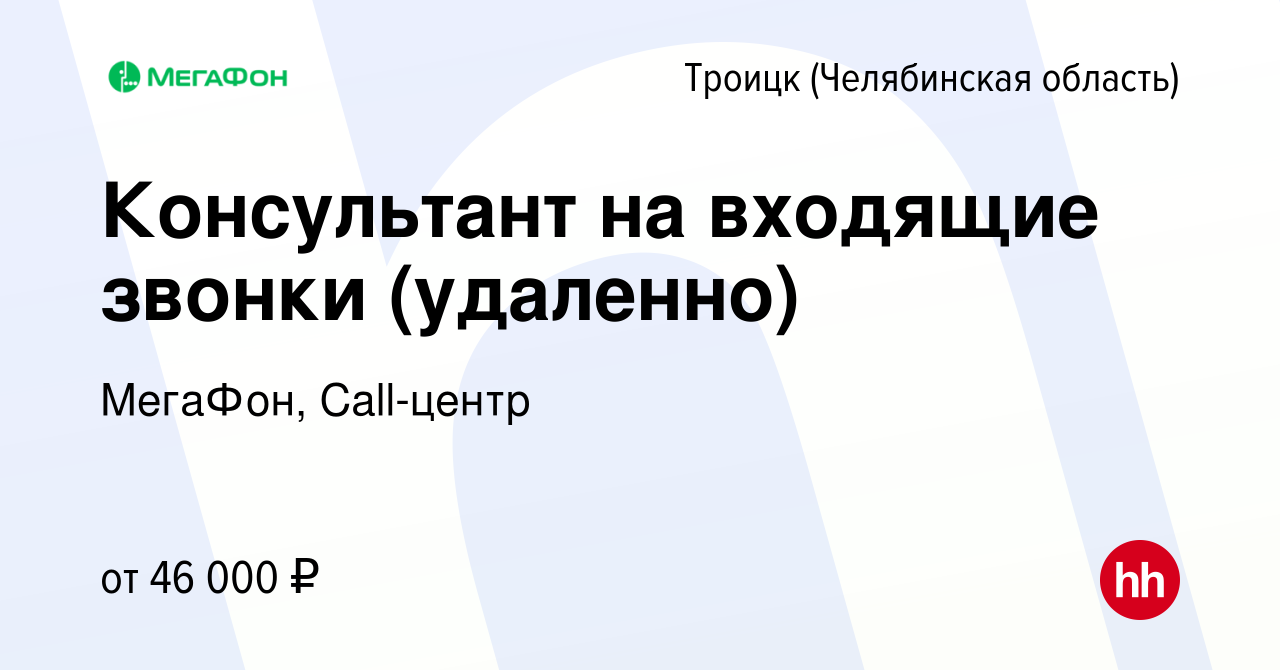 Вакансия Консультант на входящие звонки (удаленно) в Троицке, работа в  компании МегаФон, Call-центр