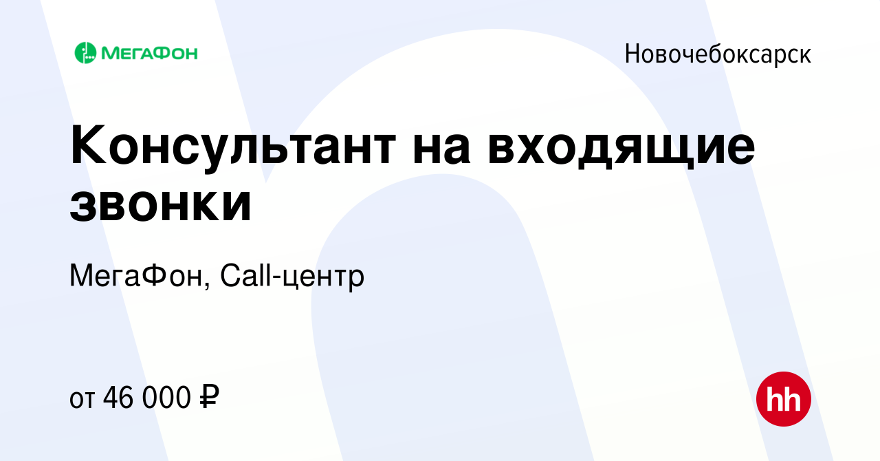 Вакансия Консультант на входящие звонки в Новочебоксарске, работа в  компании МегаФон, Call-центр