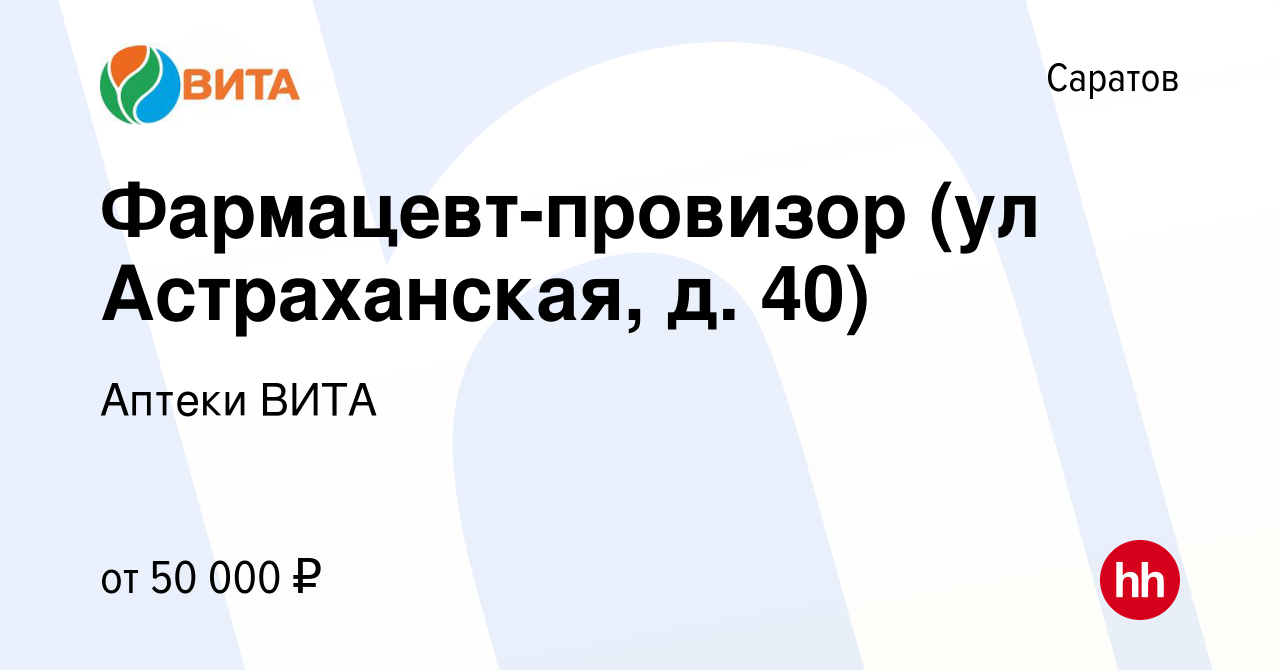 Вакансия Фармацевт-провизор (ул Астраханская, д. 40) в Саратове, работа в  компании Аптеки ВИТА (вакансия в архиве c 3 марта 2024)