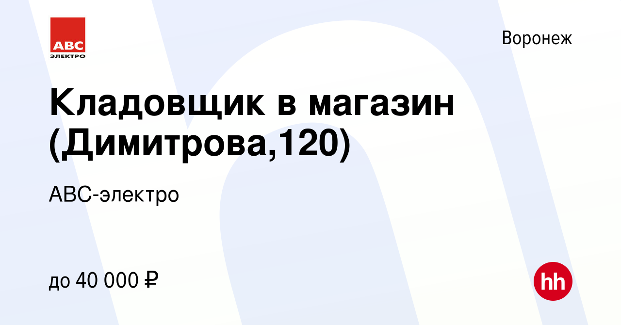 Вакансия Кладовщик в магазин (Димитрова,120) в Воронеже, работа в компании  АВС-электро (вакансия в архиве c 13 февраля 2024)