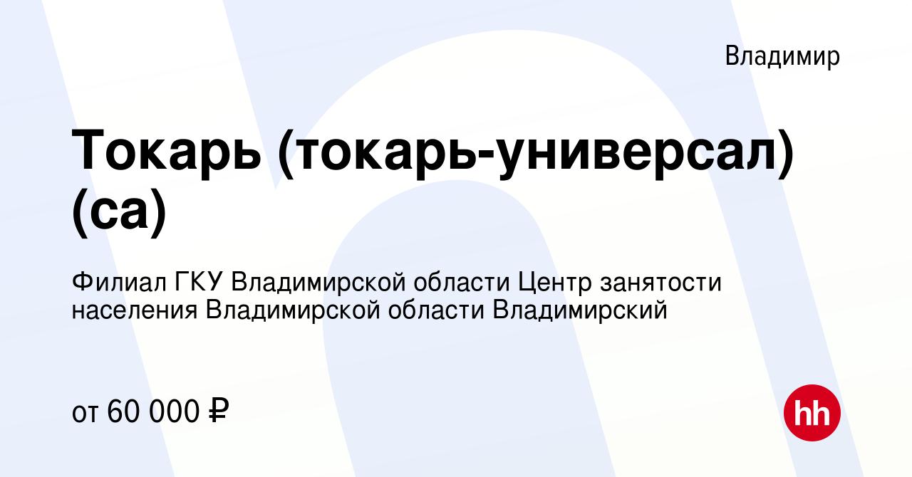 Вакансия Токарь (токарь-универсал)(са) во Владимире, работа в компании  Филиал ГКУ Владимирской области Центр занятости населения Владимирской  области Владимирский (вакансия в архиве c 3 марта 2024)