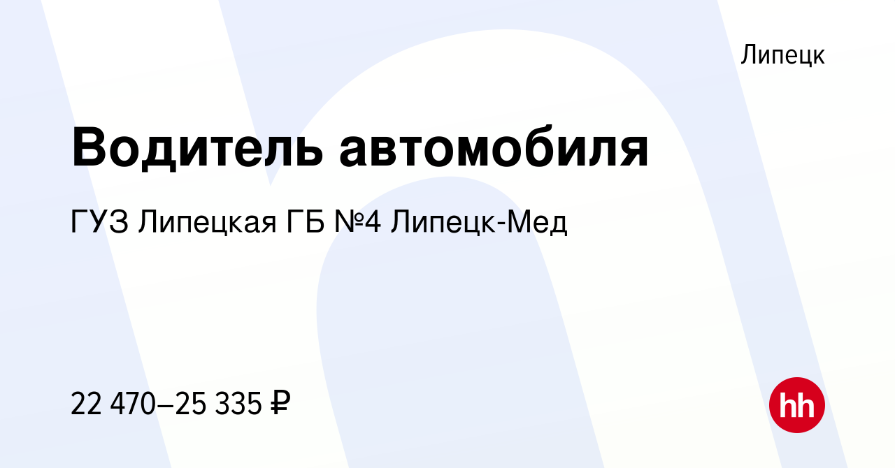 Вакансия Водитель автомобиля в Липецке, работа в компании ГУЗ Липецкая ГБ №4  Липецк-Мед (вакансия в архиве c 3 марта 2024)