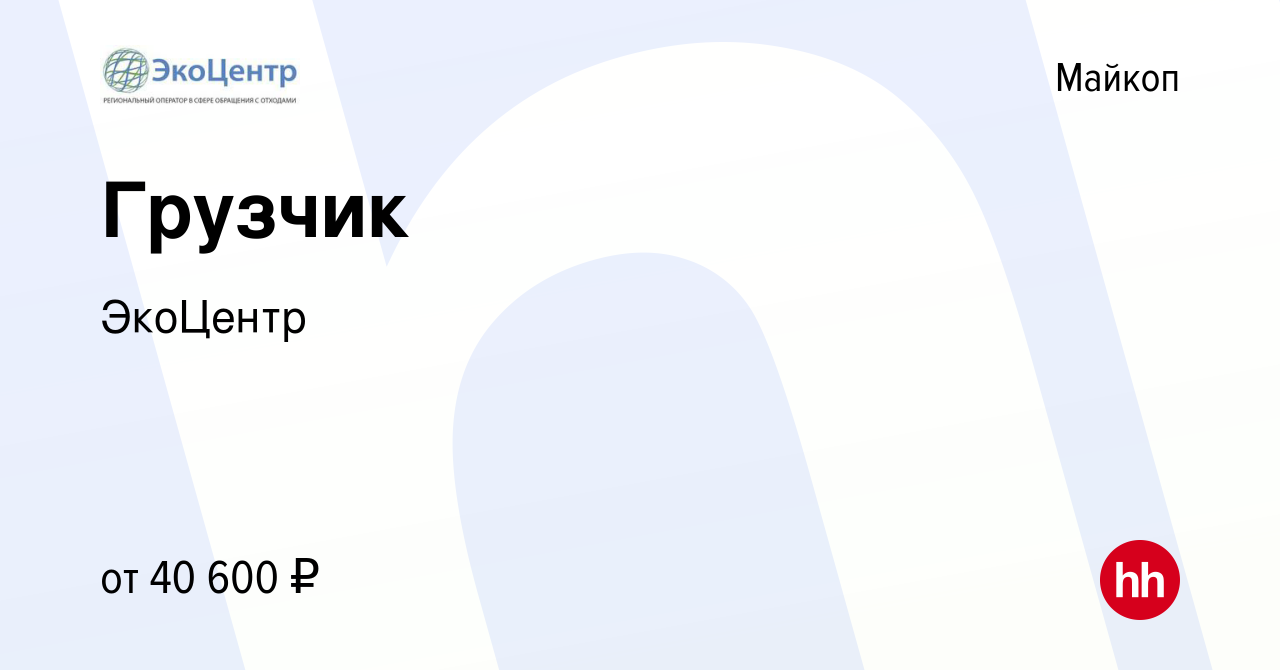 Вакансия Грузчик в Майкопе, работа в компании ЭкоЦентр