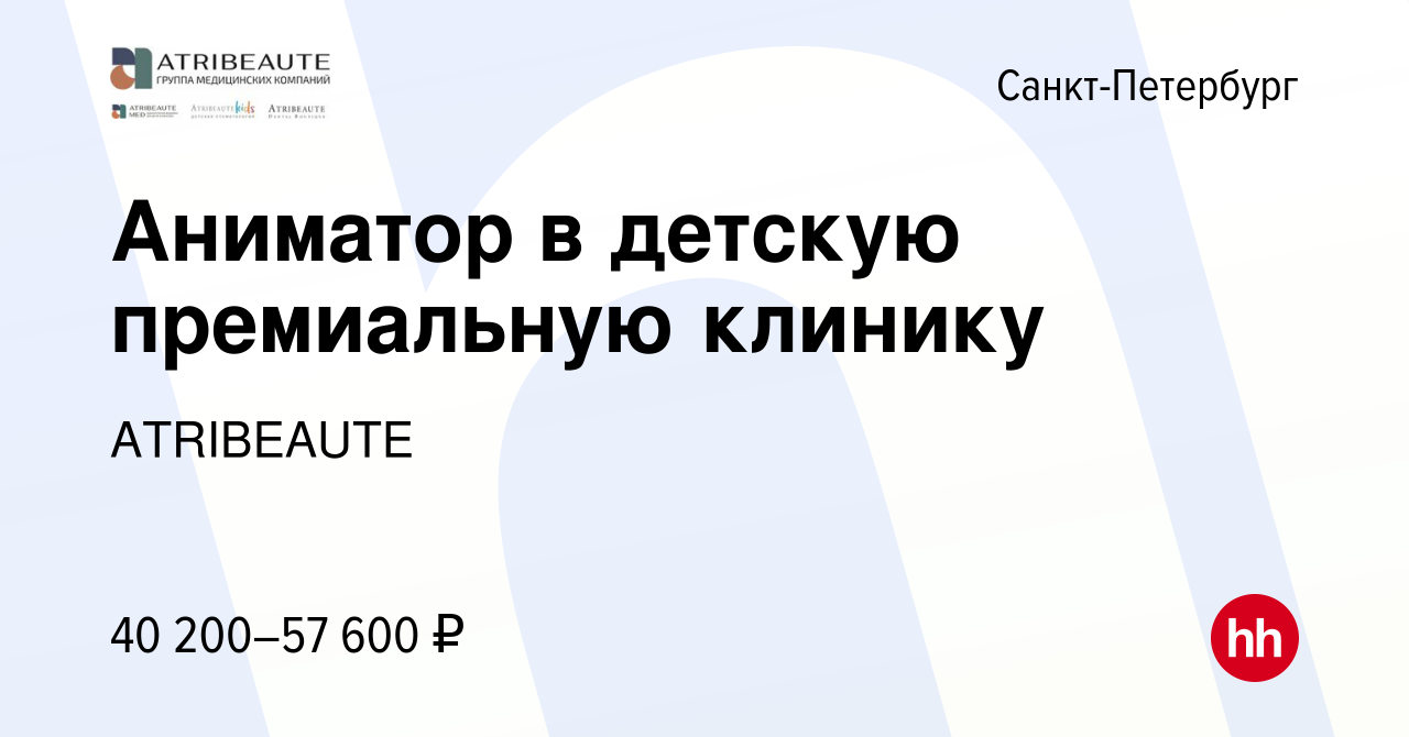 Вакансия Аниматор в детскую премиальную клинику в Санкт-Петербурге, работа  в компании ATRIBEAUTE (вакансия в архиве c 3 марта 2024)