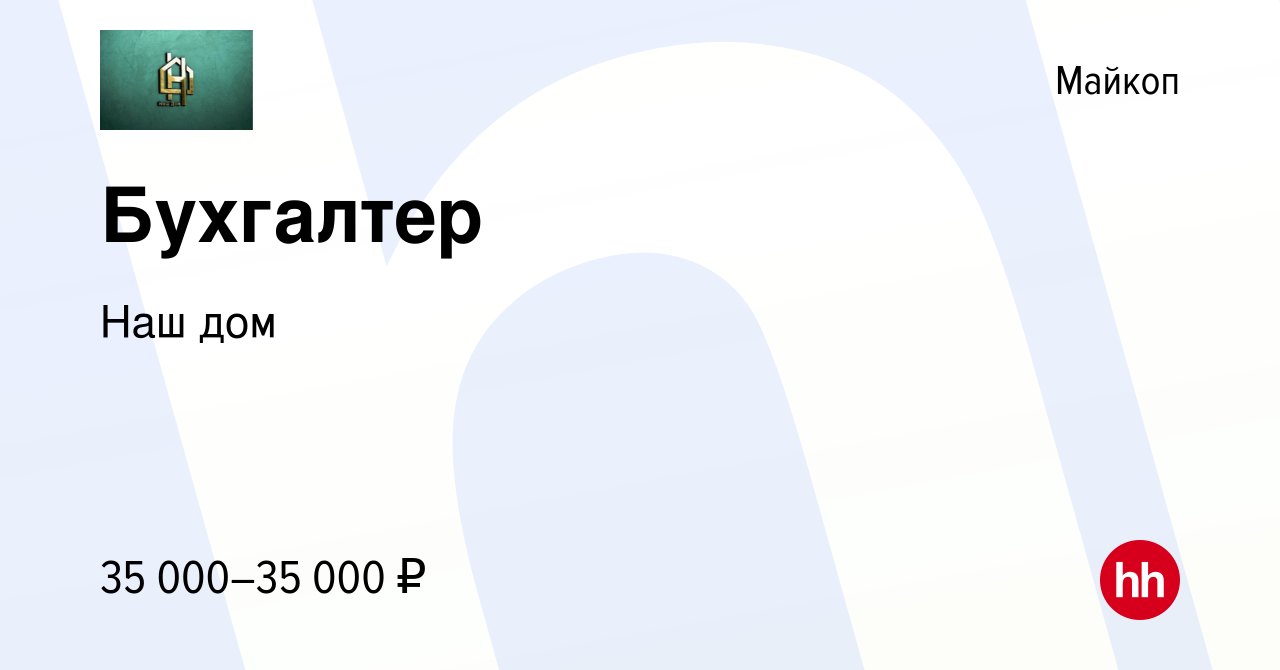 Вакансия Бухгалтер в Майкопе, работа в компании Наш дом (вакансия в архиве  c 3 марта 2024)