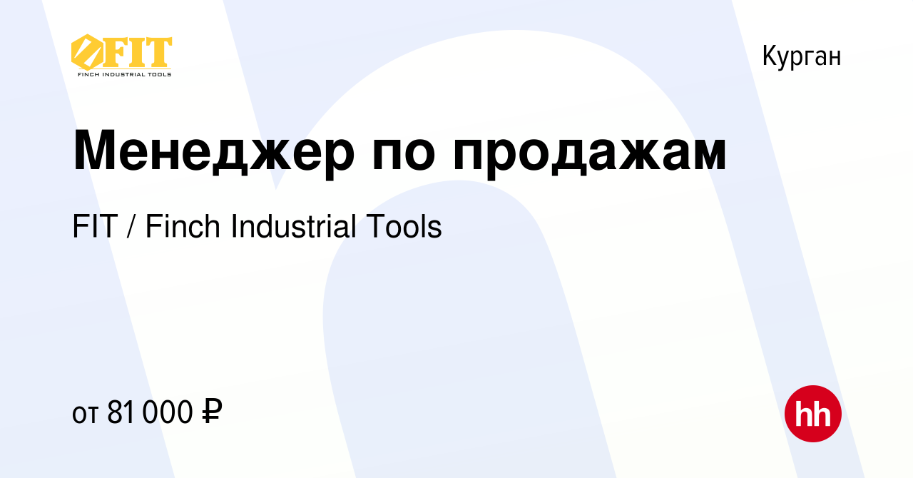 Вакансия Менеджер по продажам в Кургане, работа в компании FIT / Finch  Industrial Tools (вакансия в архиве c 6 мая 2024)