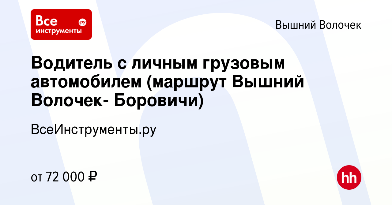 Вакансия Водитель с личным грузовым автомобилем (маршрут Вышний Волочек-  Боровичи) в Вышнем Волочке, работа в компании ВсеИнструменты.ру (вакансия в  архиве c 21 февраля 2024)