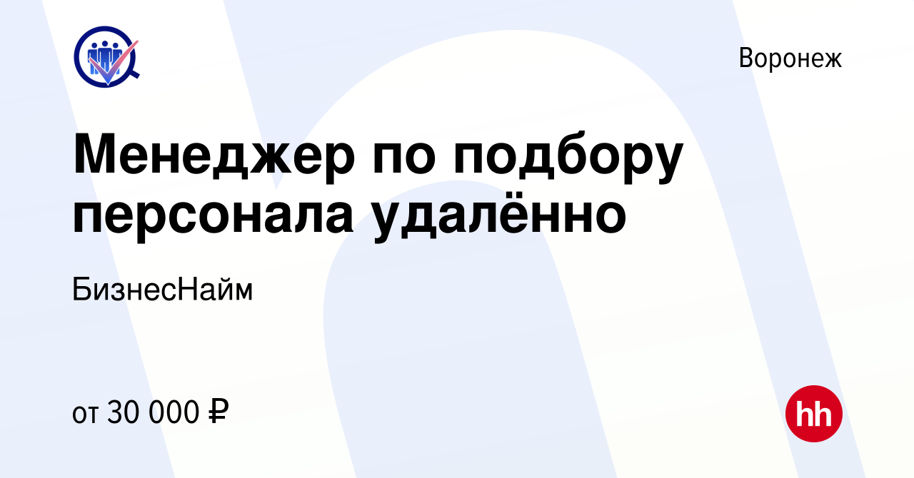 Вакансия Менеджер по подбору персонала удалённо в Воронеже, работа в  компании БизнесНайм (вакансия в архиве c 3 марта 2024)