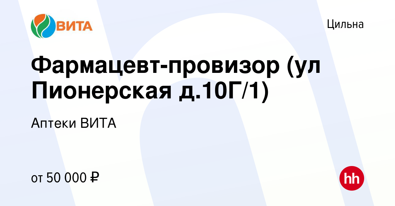 Вакансия Фармацевт-провизор (ул Пионерская д.10Г/1) в Цильне, работа в  компании Аптеки ВИТА (вакансия в архиве c 3 марта 2024)