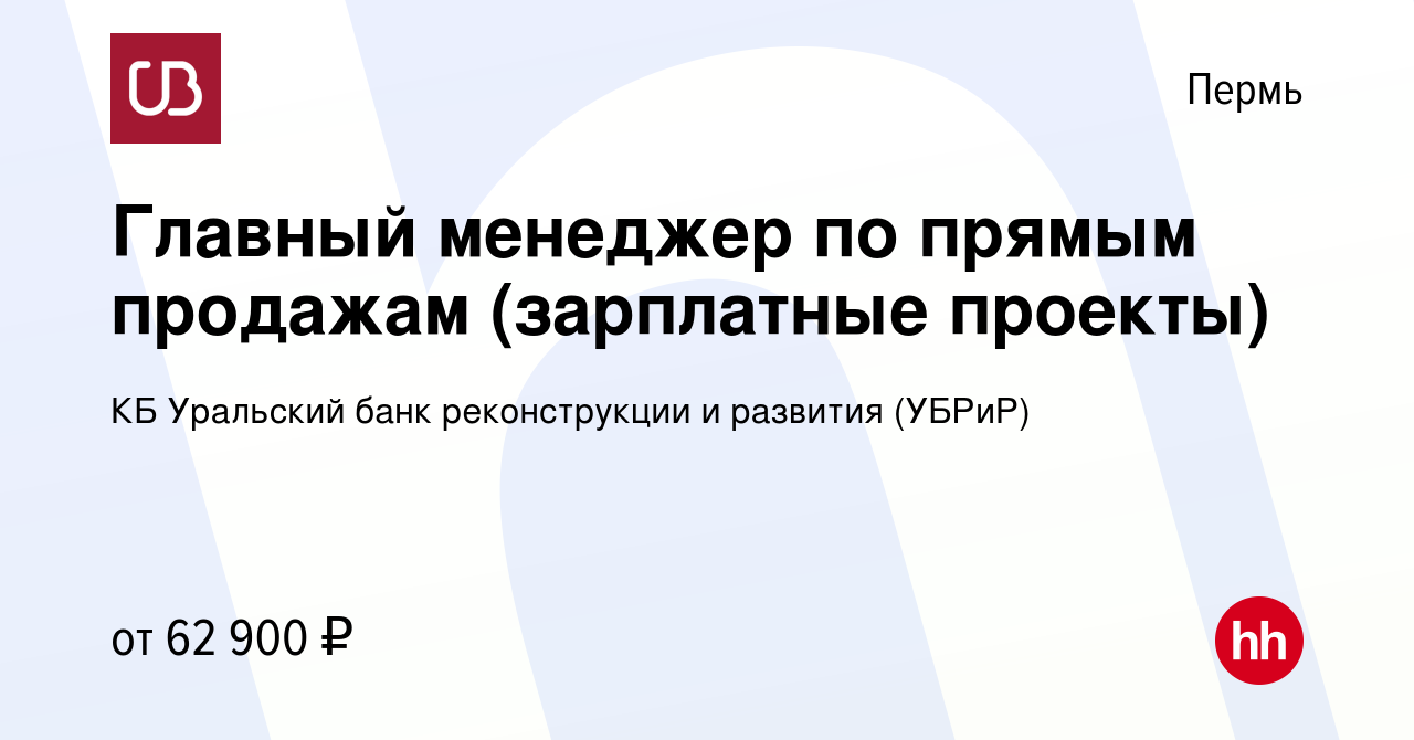 Вакансия Главный менеджер по прямым продажам (зарплатные проекты) в Перми,  работа в компании КБ Уральский банк реконструкции и развития (УБРиР)  (вакансия в архиве c 21 марта 2024)