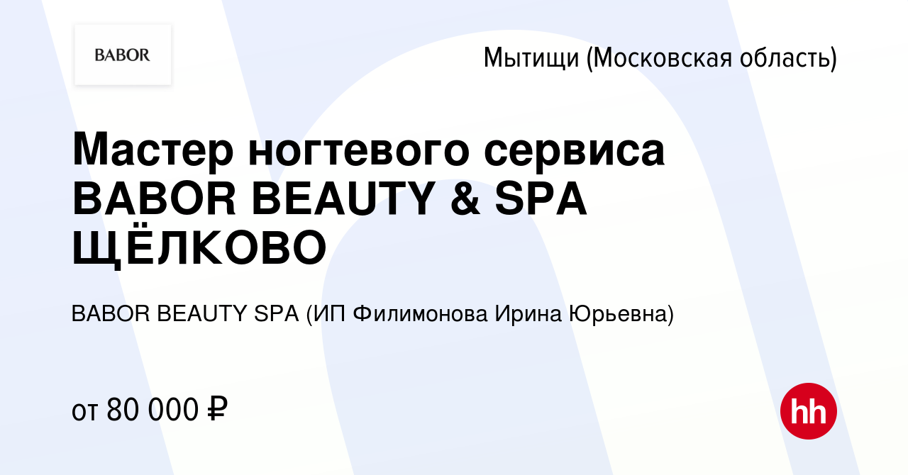 Вакансия Мастер ногтевого сервиса BABOR BEAUTY & SPA ЩЁЛКОВО в Мытищах,  работа в компании BABOR BEAUTY SPA (ИП Филимонова Ирина Юрьевна) (вакансия  в архиве c 3 марта 2024)