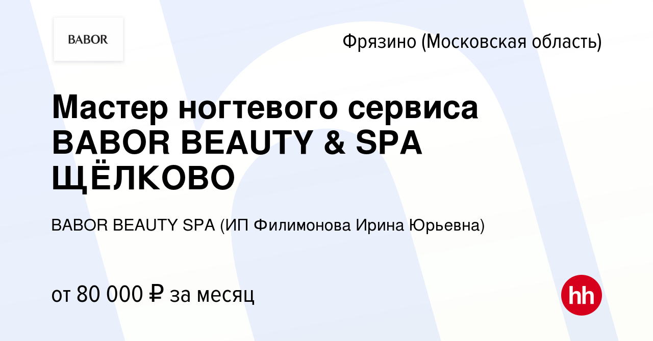 Вакансия Мастер ногтевого сервиса BABOR BEAUTY & SPA ЩЁЛКОВО во Фрязино,  работа в компании BABOR BEAUTY SPA (ИП Филимонова Ирина Юрьевна) (вакансия  в архиве c 3 марта 2024)