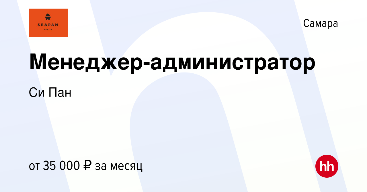 Вакансия Менеджер-администратор в Самаре, работа в компании Си Пан  (вакансия в архиве c 3 марта 2024)