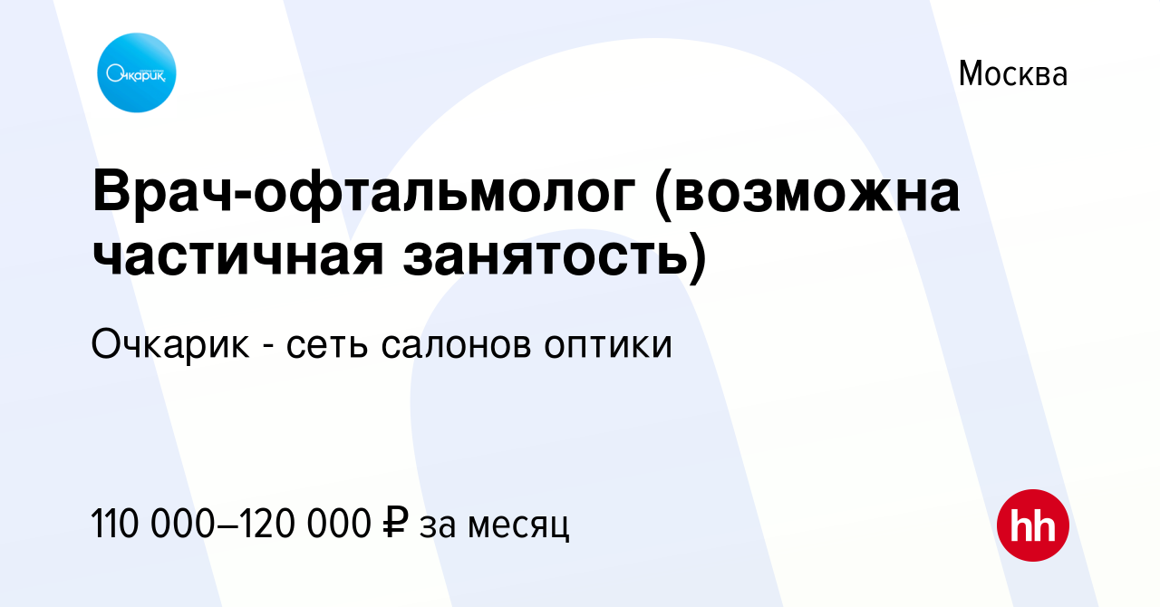 Вакансия Врач-офтальмолог (возможна частичная занятость) в Москве, работа в  компании Очкарик - сеть салонов оптики