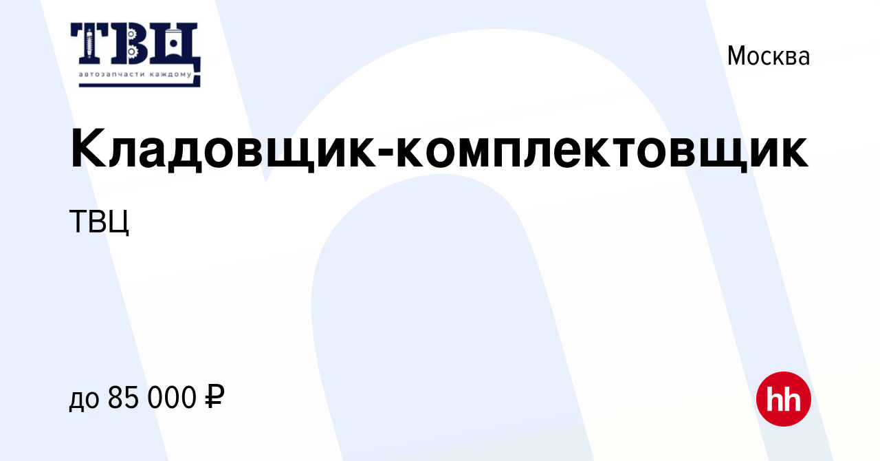 Вакансия Кладовщик-комплектовщик в Москве, работа в компании ТВЦ (вакансия  в архиве c 3 марта 2024)