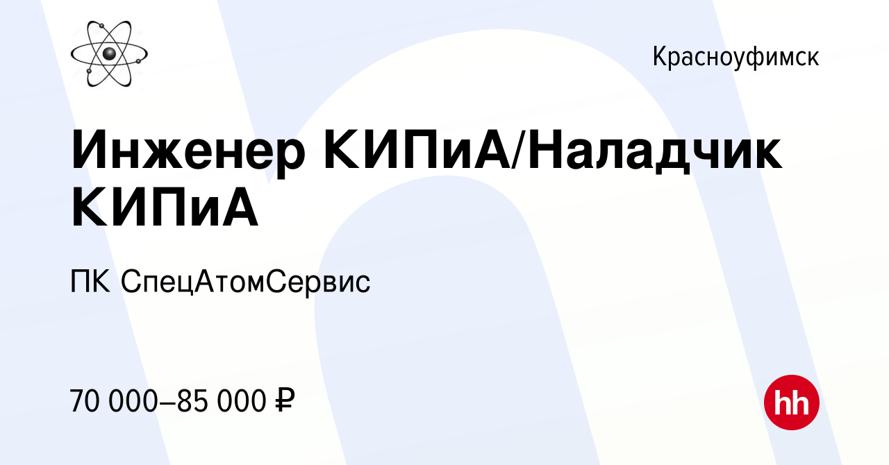 Вакансия Инженер КИПиА/Наладчик КИПиА в Красноуфимске, работа в компании ПК  СпецАтомСервис (вакансия в архиве c 3 марта 2024)