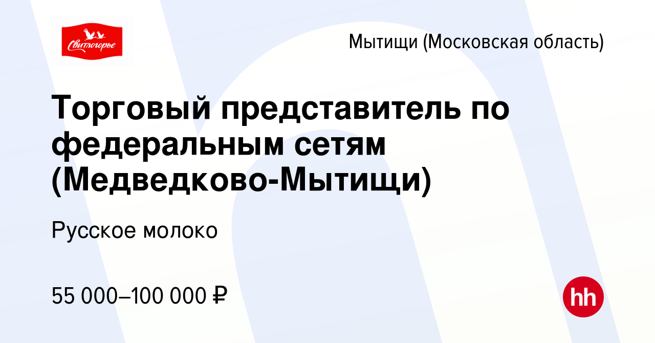 Вакансия Торговый представитель по федеральным сетям (Медведково-Мытищи) в  Мытищах, работа в компании Русское молоко (вакансия в архиве c 3 марта 2024)