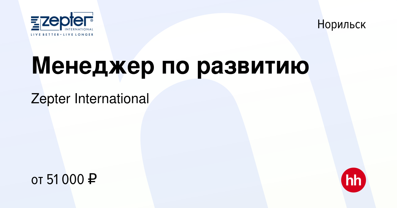 Вакансия Менеджер по развитию в Норильске, работа в компании Zepter  International (вакансия в архиве c 3 марта 2024)