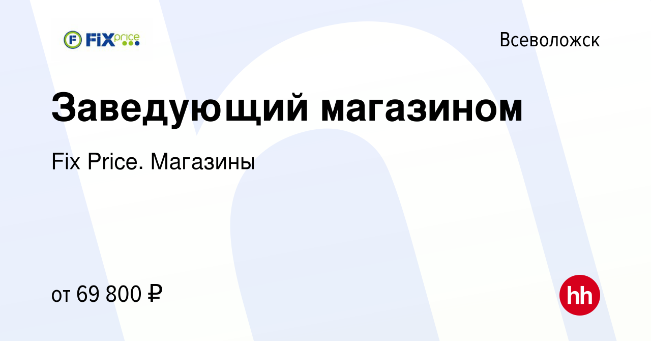 Вакансия Заведующий магазином во Всеволожске, работа в компании Fix Price.  Магазины (вакансия в архиве c 3 марта 2024)