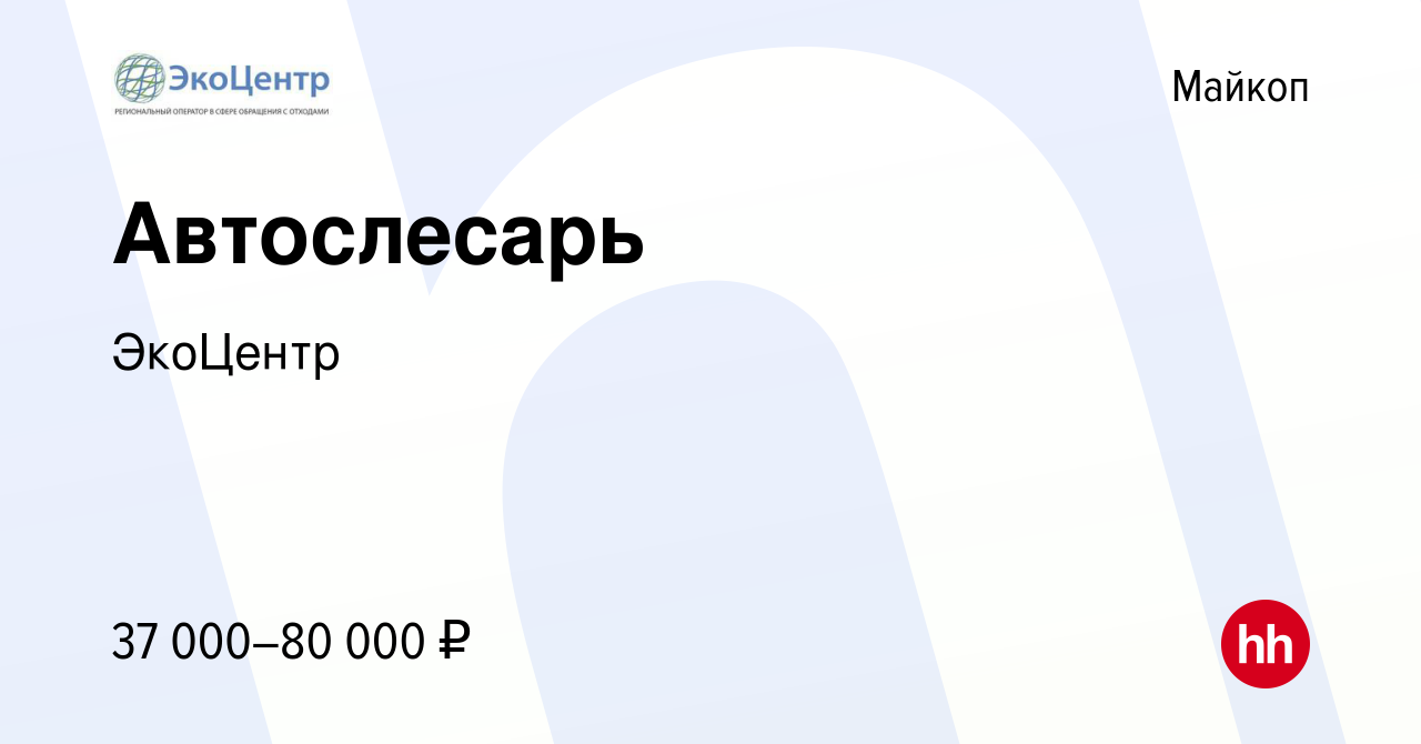 Вакансия Автослесарь в Майкопе, работа в компании ЭкоЦентр