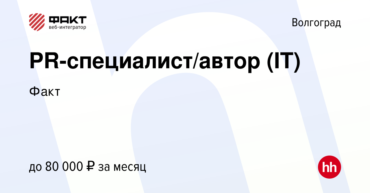 Вакансия PR-специалист/автор (IT) в Волгограде, работа в компании Факт  (вакансия в архиве c 22 марта 2024)