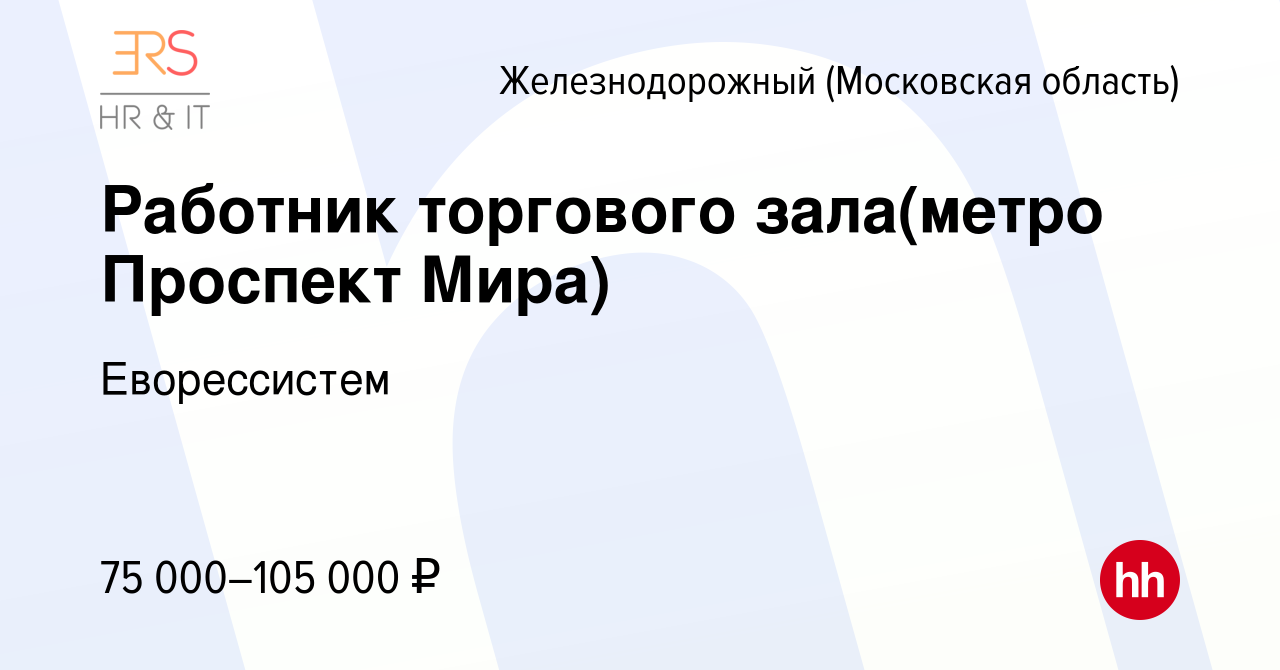 Вакансия Работник торгового зала(метро Проспект Мира) в Железнодорожном,  работа в компании Еворессистем (вакансия в архиве c 3 марта 2024)