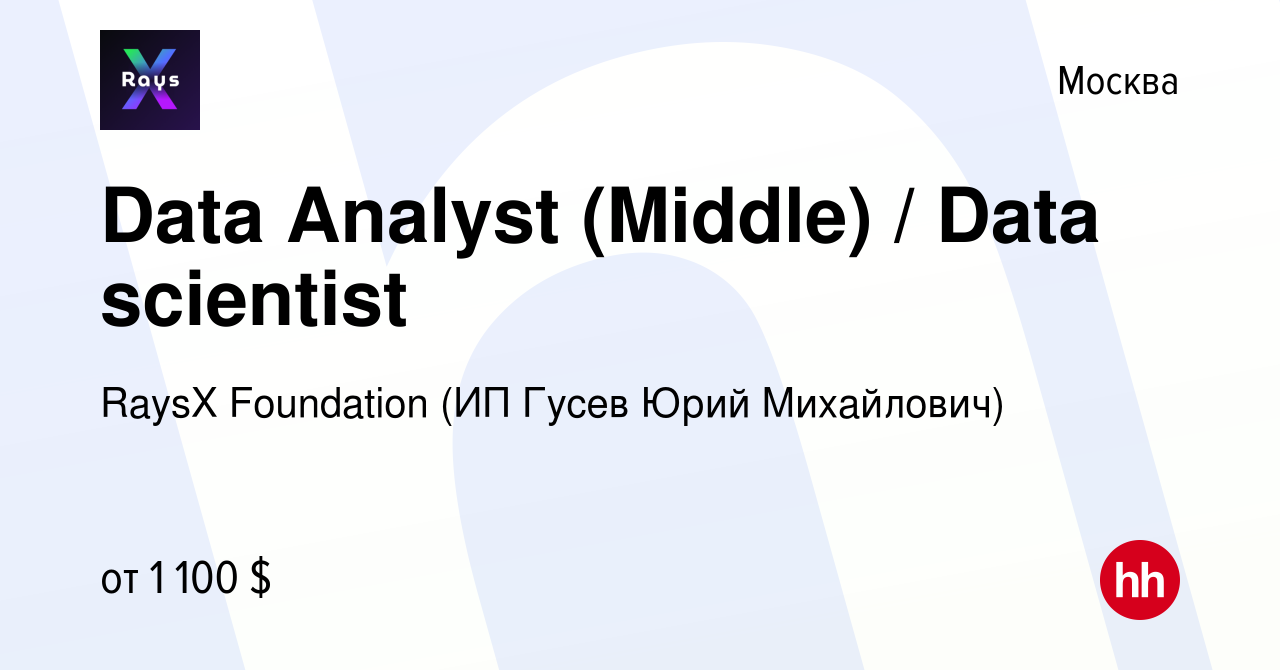 Вакансия Data Analyst (Middle) / Data scientist в Москве, работа в компании  RaysX Foundation (ИП Гусев Юрий Михайлович) (вакансия в архиве c 3 марта  2024)