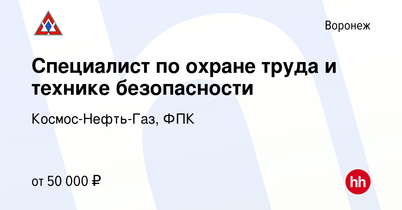 Вакансия Специалист по охране труда и технике безопасности в Воронеже,  работа в компании Космос-Нефть-Газ, ФПК