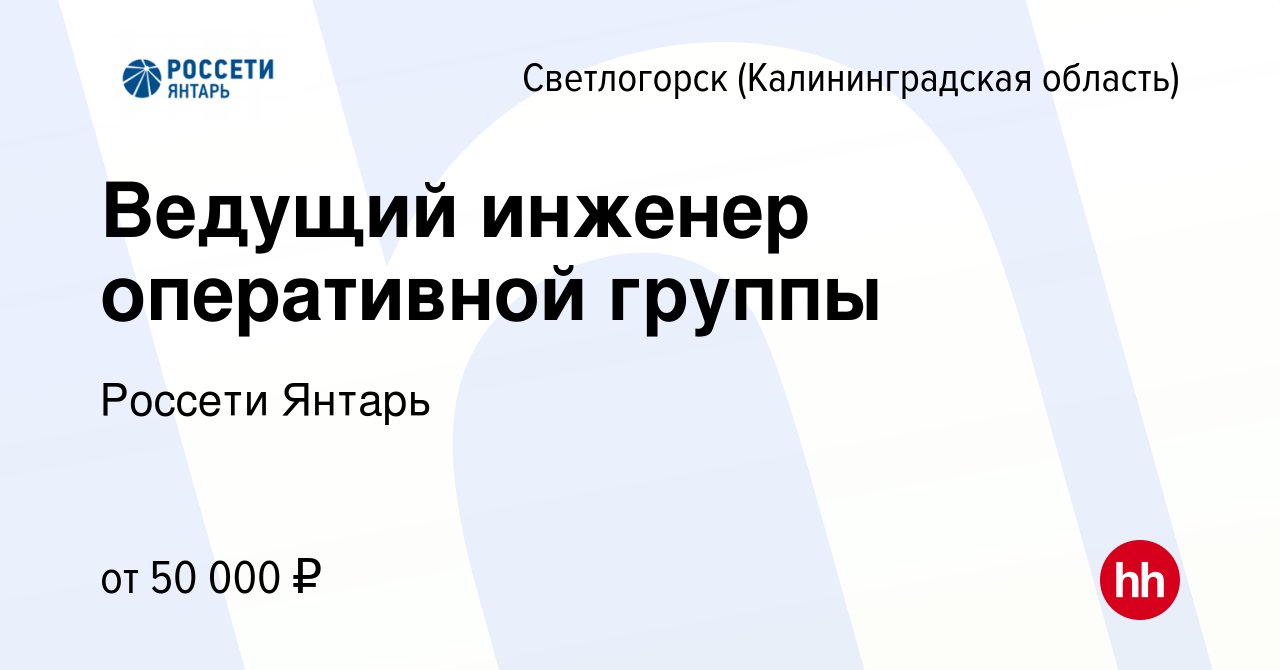 Вакансия Ведущий инженер оперативной группы в Светлогорске, работа в  компании Россети Янтарь