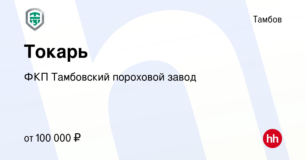 Вакансия Токарь в Тамбове, работа в компании ФКП Тамбовский пороховой завод