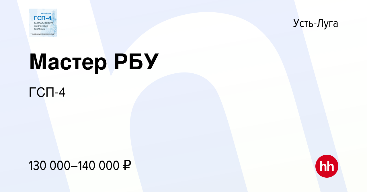 Вакансия Мастер РБУ в Усть-Луге, работа в компании ГСП-4 (вакансия в архиве  c 3 марта 2024)