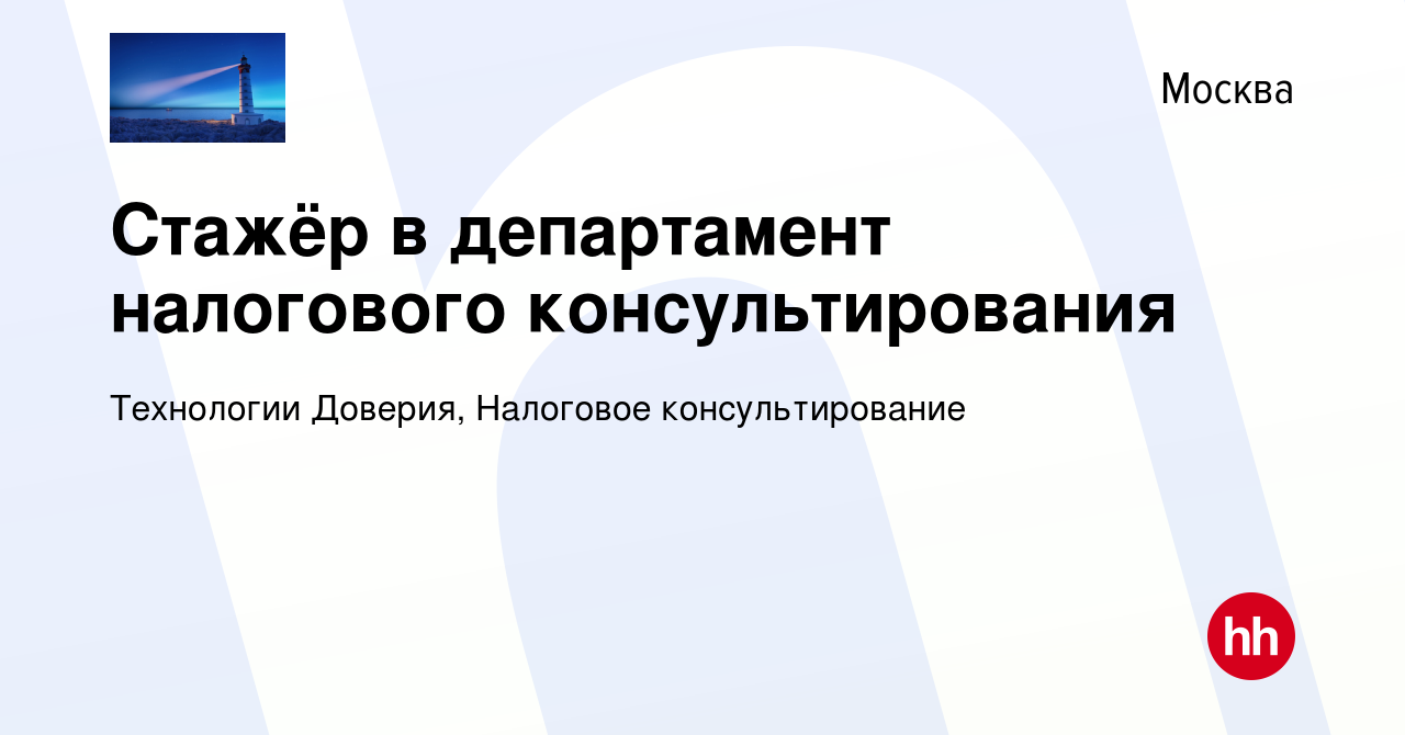 Вакансия Стажёр в департамент налогового консультирования в Москве, работа  в компании Технологии Доверия, Налоговое консультирование