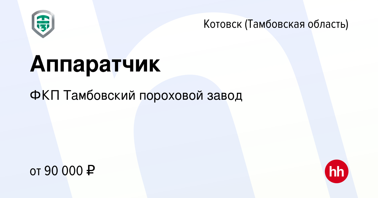 Вакансия Аппаратчик в Котовске (Тамбовской области), работа в компании ФКП  Тамбовский пороховой завод