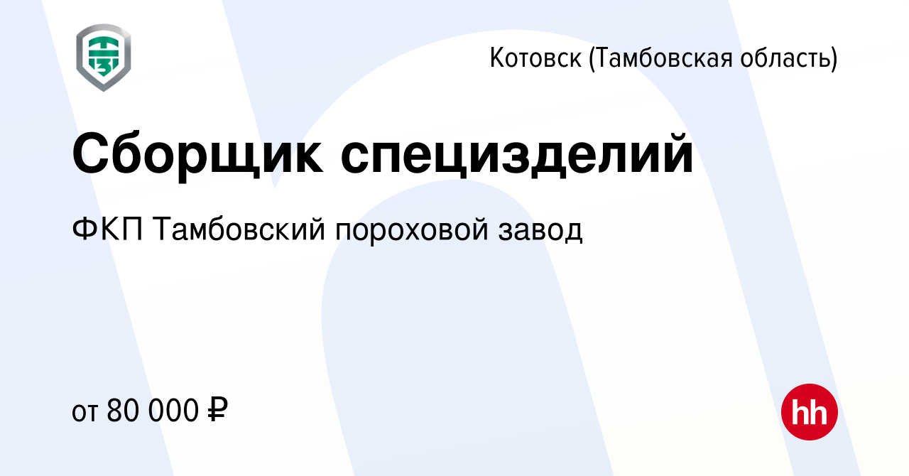 Вакансия Сборщик специзделий в Котовске (Тамбовской области), работа в  компании ФКП Тамбовский пороховой завод