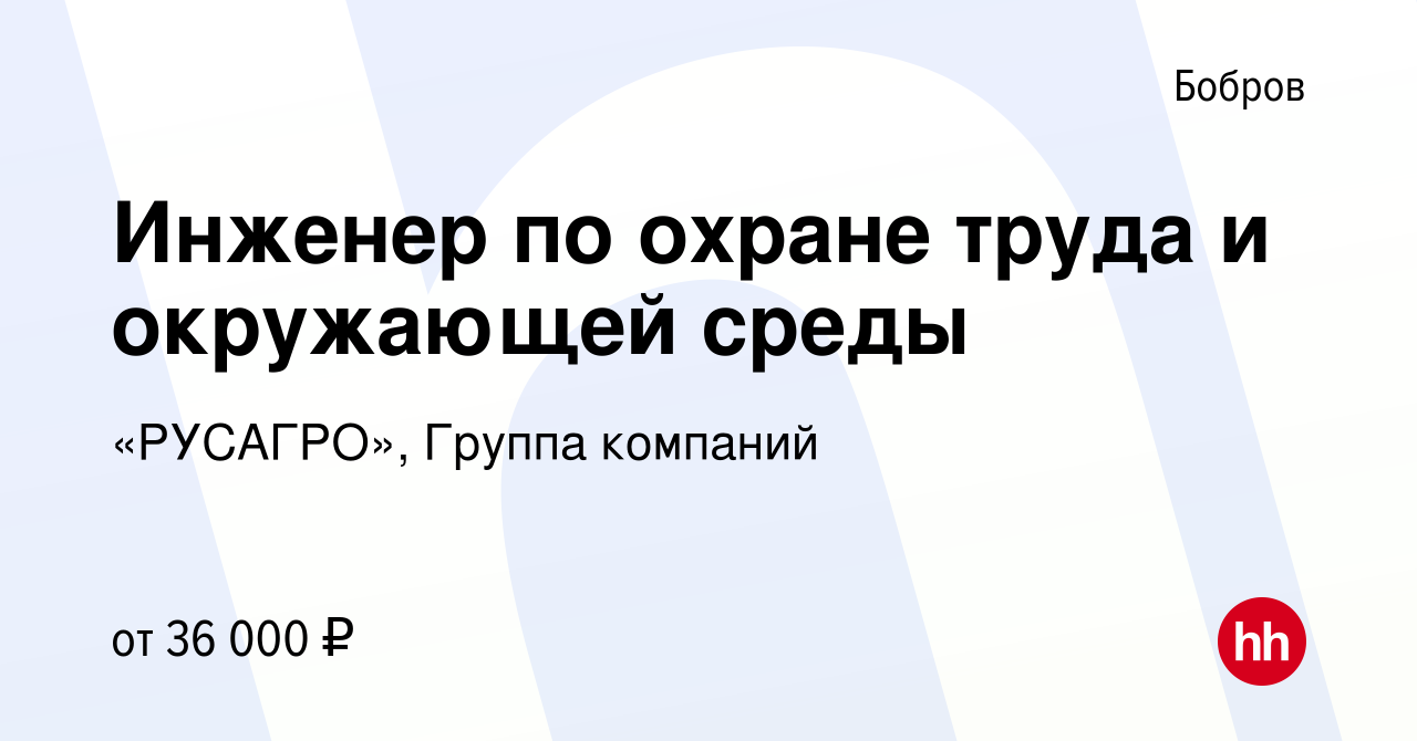 Вакансия Инженер по охране труда и окружающей среды в Боброве, работа в  компании «РУСАГРО», Группа компаний (вакансия в архиве c 28 февраля 2024)