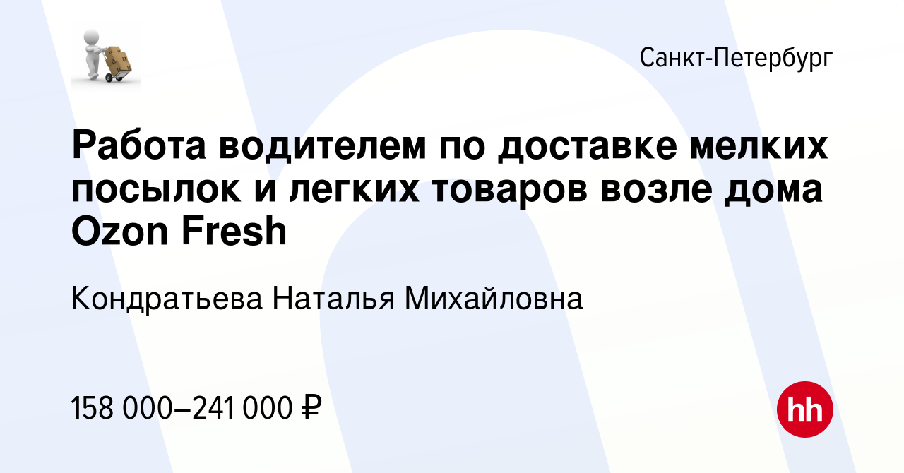 Вакансия Работа водителем по доставке мелких посылок и легких товаров возле  дома Ozon Fresh в Санкт-Петербурге, работа в компании Кондратьева Наталья  Михайловна (вакансия в архиве c 3 марта 2024)