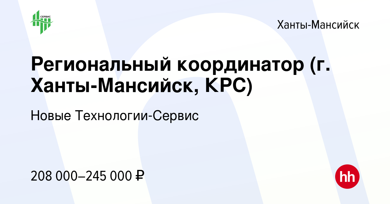 Вакансия Региональный координатор (г. Ханты-Мансийск, КРС) в Ханты-Мансийске,  работа в компании Новые Технологии-Сервис