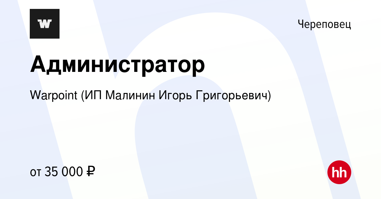 Вакансия Администратор в Череповце, работа в компании Warpoint (ИП Малинин  Игорь Григорьевич) (вакансия в архиве c 3 марта 2024)