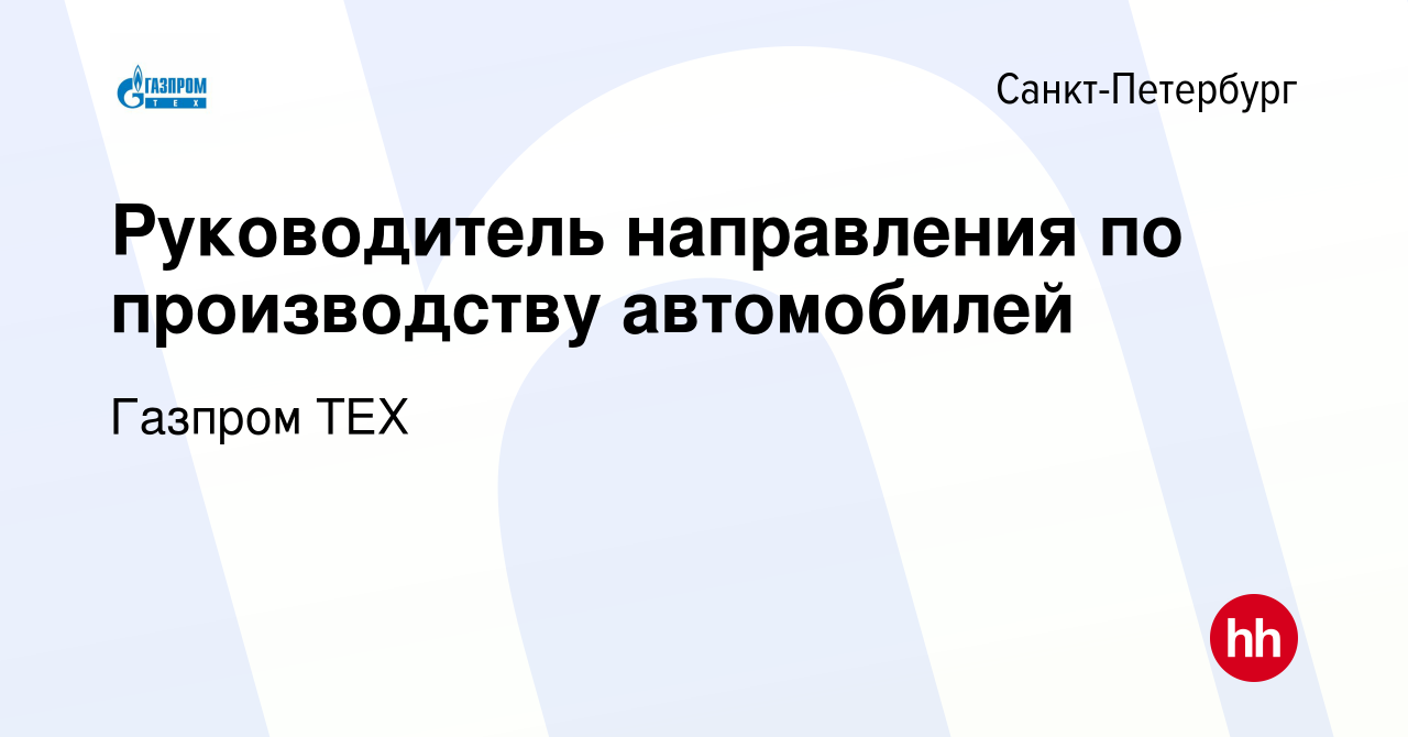 Вакансия Руководитель направления по производству автомобилей в Санкт- Петербурге, работа в компании Газпром ТЕХ (вакансия в архиве c 3 марта 2024)