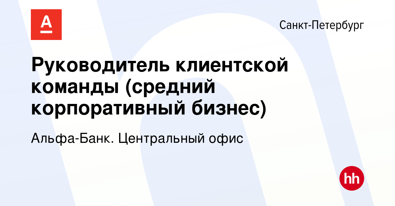 Вакансия Руководитель клиентской команды (средний корпоративный бизнес) в  Санкт-Петербурге, работа в компании Альфа-Банк. Центральный офис (вакансия  в архиве c 24 апреля 2024)