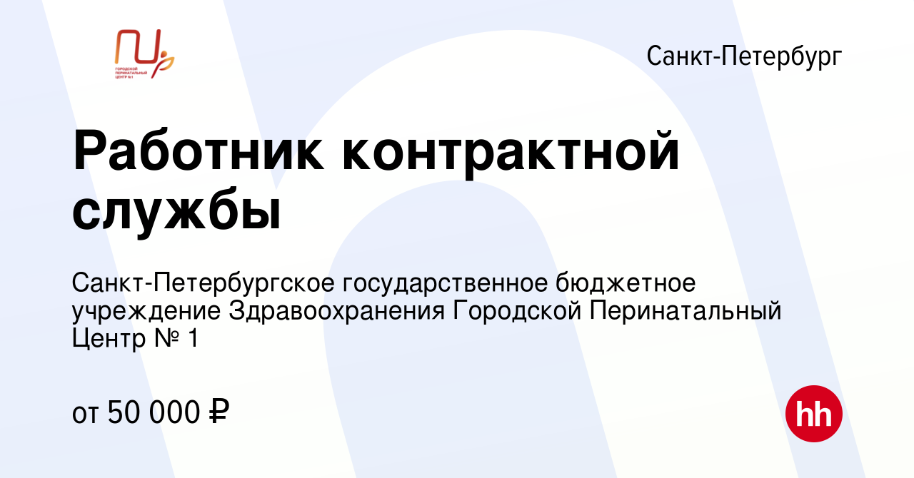 Вакансия Работник контрактной службы в Санкт-Петербурге, работа в компании  Санкт-Петербургское государственное бюджетное учреждение Здравоохранения  Городской Перинатальный Центр № 1 (вакансия в архиве c 3 марта 2024)