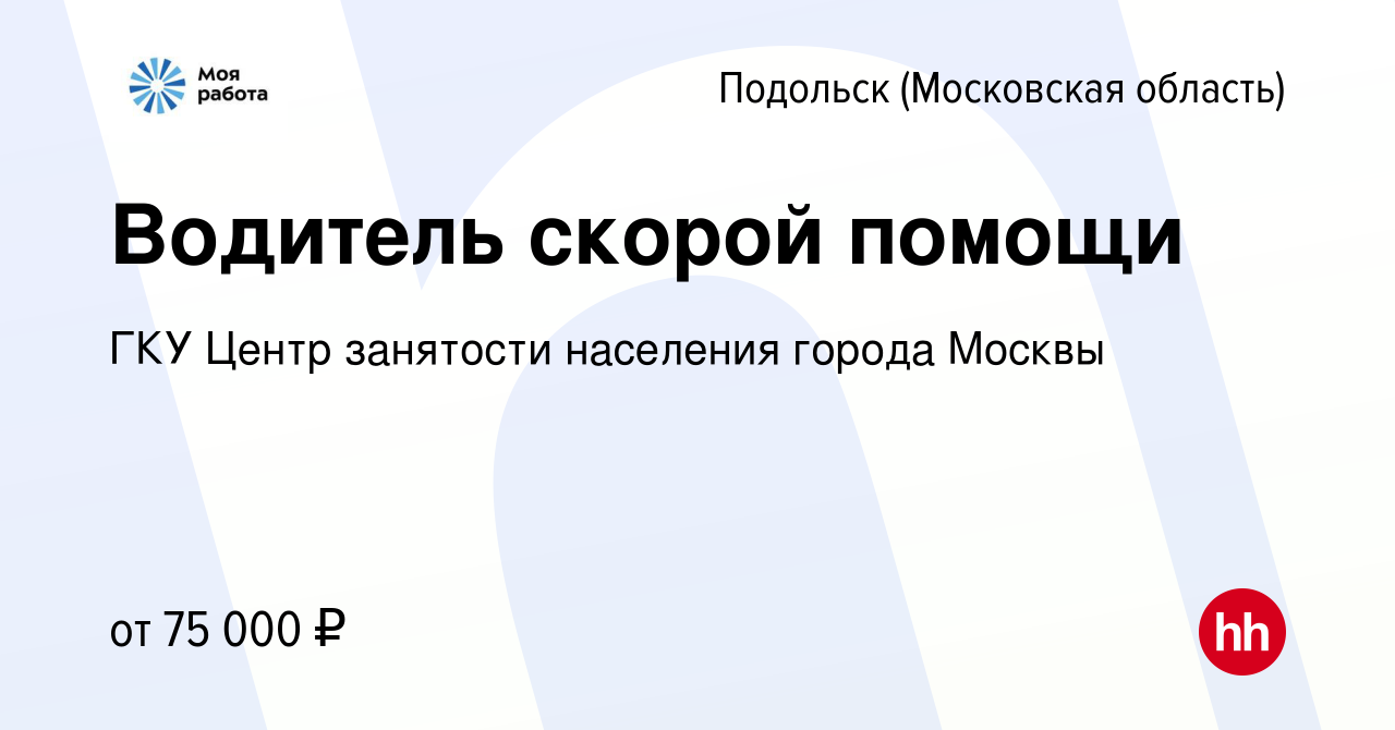 Вакансия Водитель скорой помощи в Подольске (Московская область), работа в  компании ГКУ Центр занятости населения города Москвы