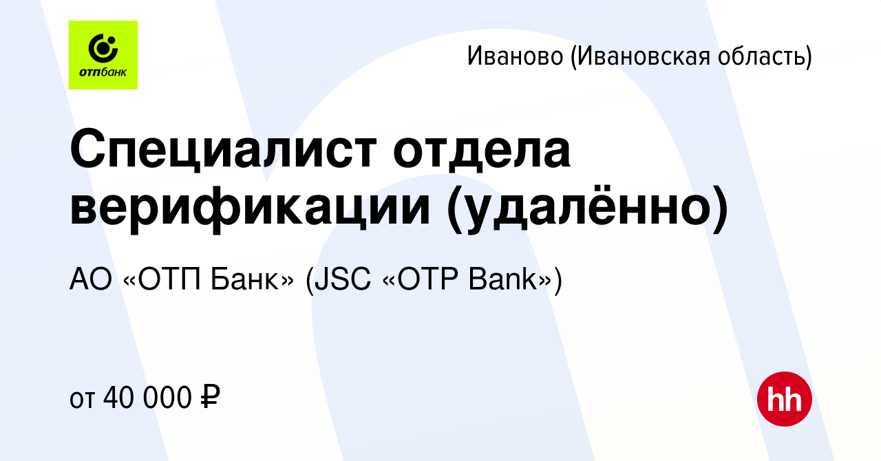 Вакансия Специалист отдела верификации (удалённо) в Иваново, работа в  компании АО «ОТП Банк» (JSC «OTP Bank») (вакансия в архиве c 12 февраля  2024)