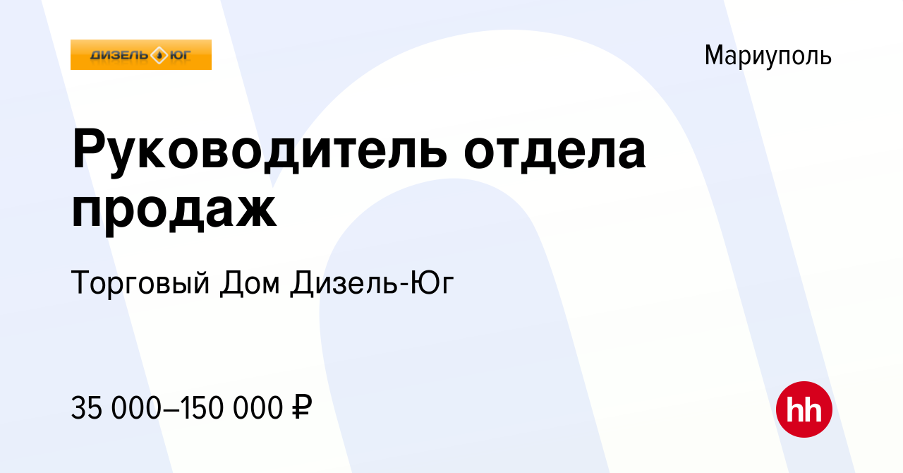 Вакансия Руководитель отдела продаж в Мариуполе, работа в компании Торговый  Дом Дизель-Юг (вакансия в архиве c 3 марта 2024)