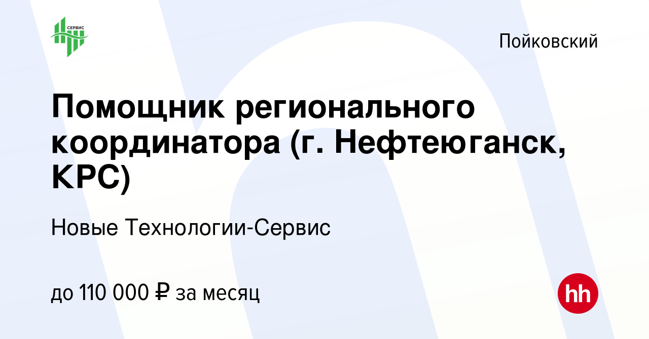 Вакансия Помощник регионального координатора (г. Нефтеюганск, КРС) в  Пойковском, работа в компании Новые Технологии-Сервис (вакансия в архиве c  26 марта 2024)